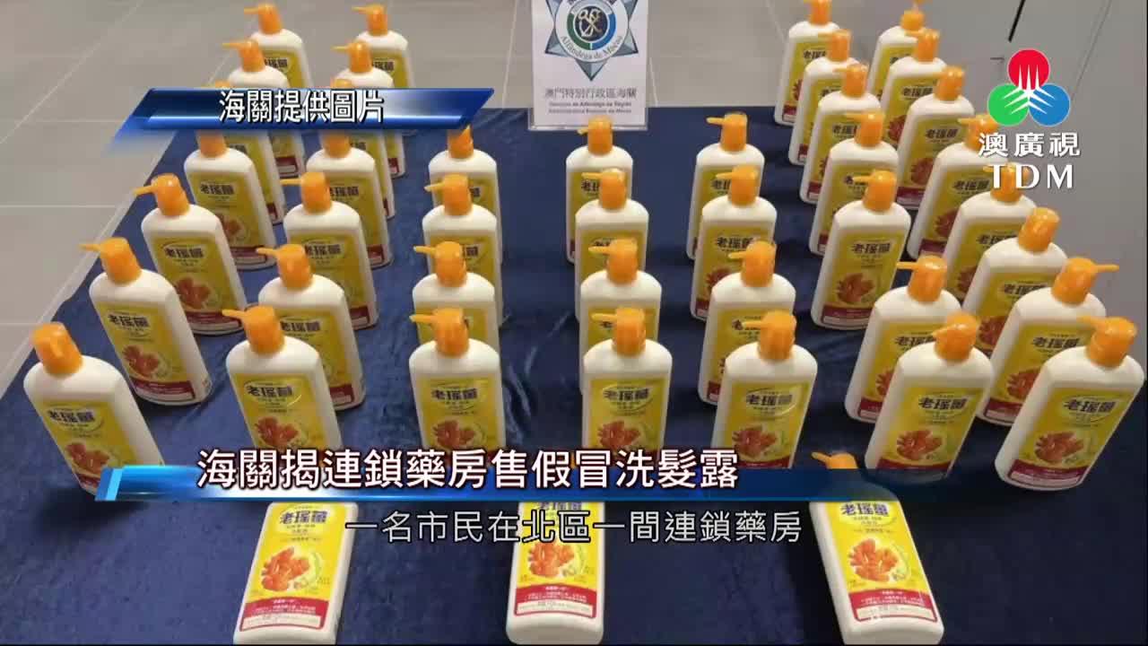 澳廣視新聞｜海关揭连锁药房售假冒洗发露｜海关揭连锁药房售假冒洗发露