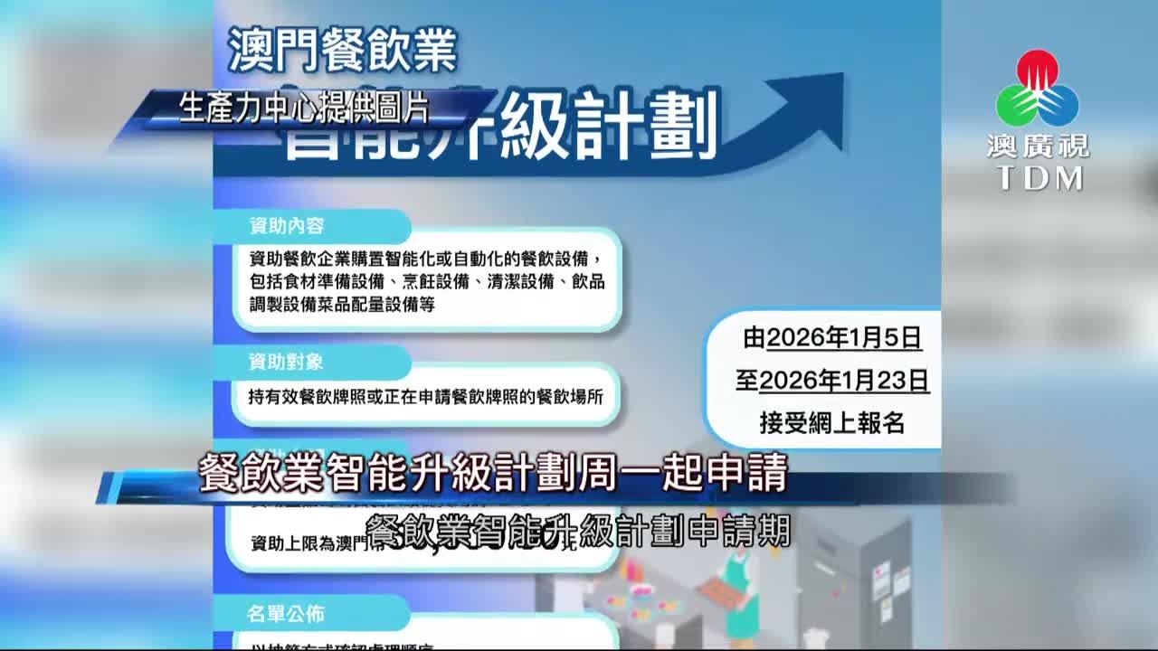 澳廣視新聞｜餐飲業智能升級計劃周一起申請｜餐飲業智能升級計劃周一起申請