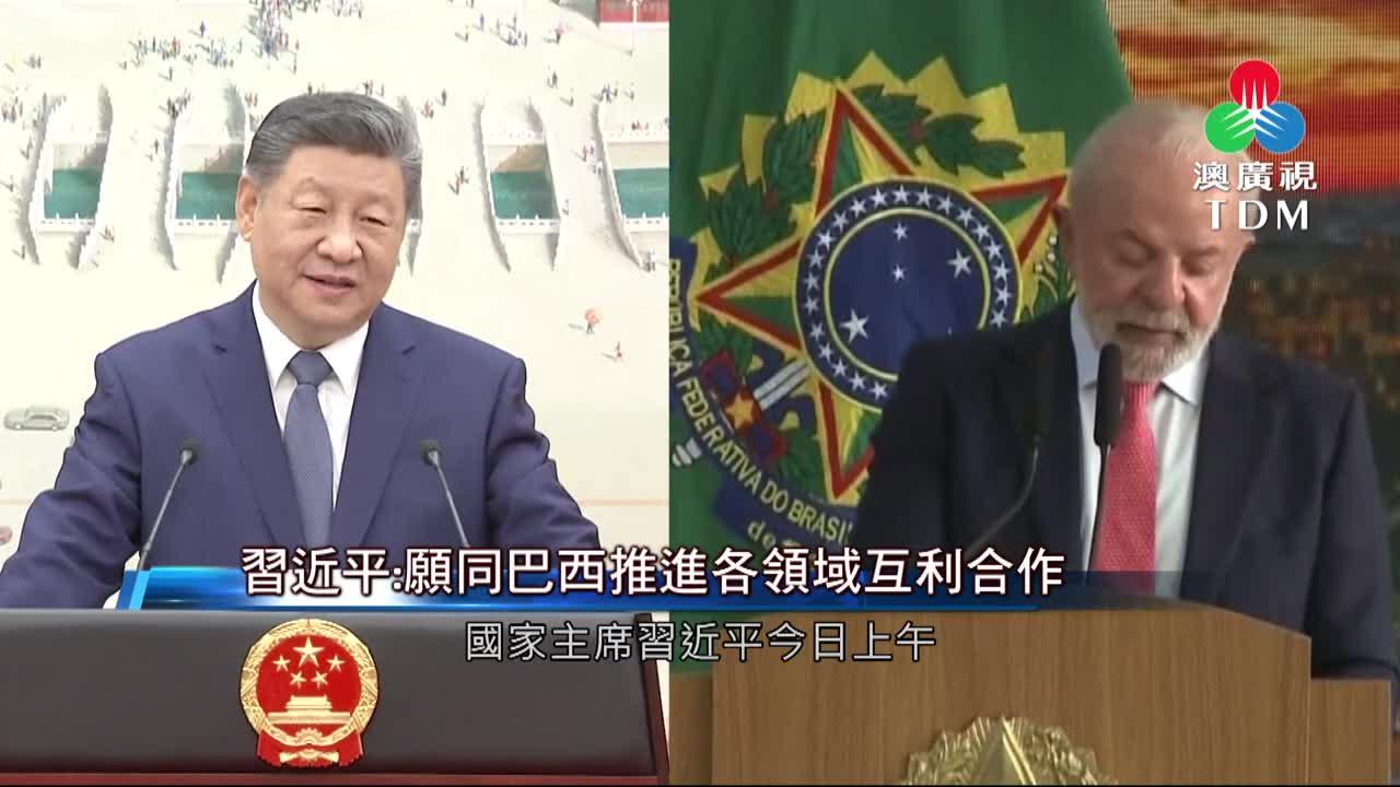 澳廣視新聞｜习近平:愿同巴西推进各领域互利合作｜习近平:愿同巴西推进各领域互利合作