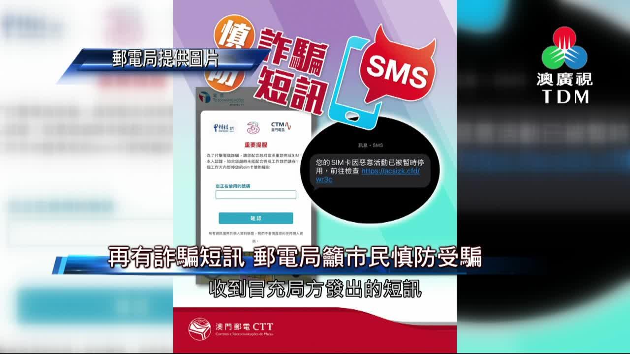 澳廣視新聞｜再有詐騙短訊郵電局籲市民慎防受騙｜再有詐騙短訊郵電局籲市民慎防受騙