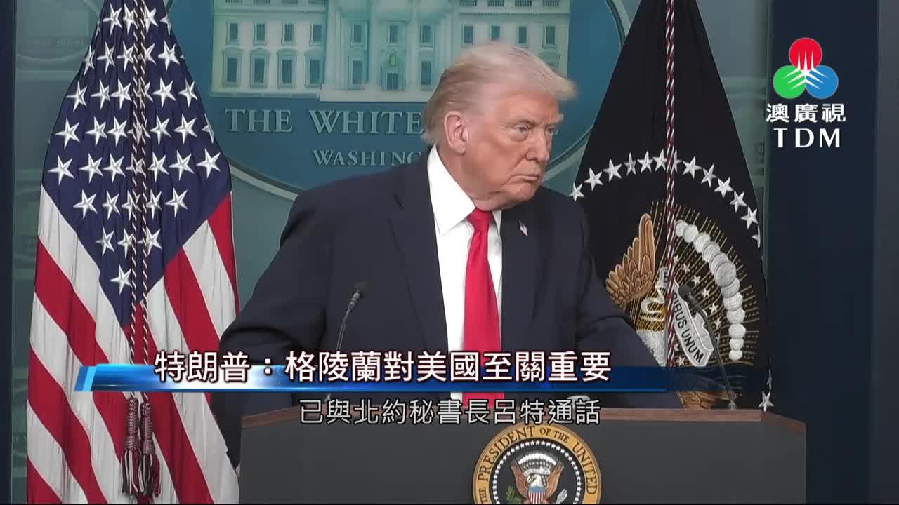 澳廣視新聞｜特朗普：格陵兰对美国至关重要｜