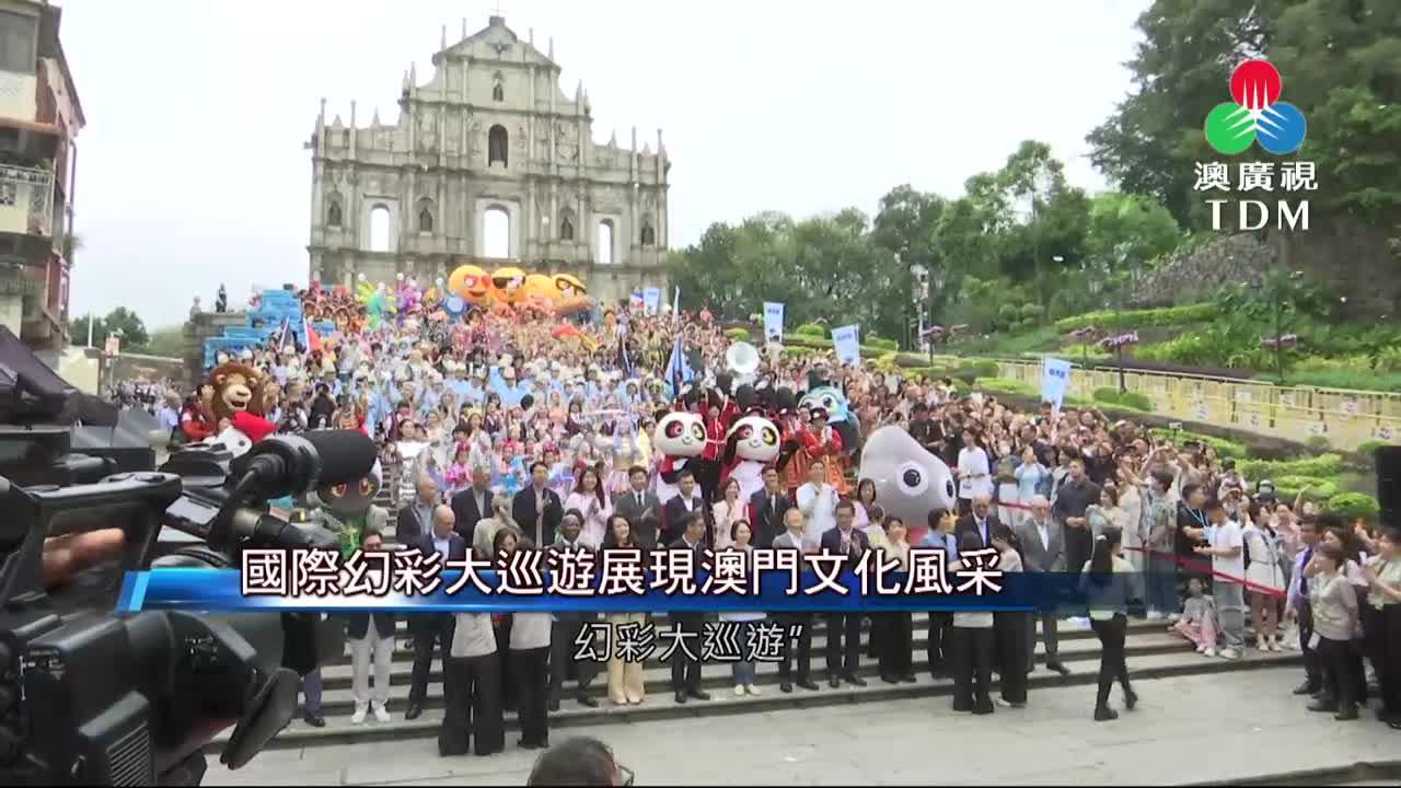 澳廣視新聞｜國際幻彩大巡遊展現澳門文化風采｜國際幻彩大巡遊展現澳門