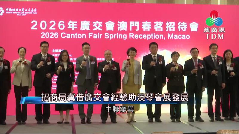 澳廣視新聞｜招商局冀籍廣交會經驗助澳琴會展發展｜