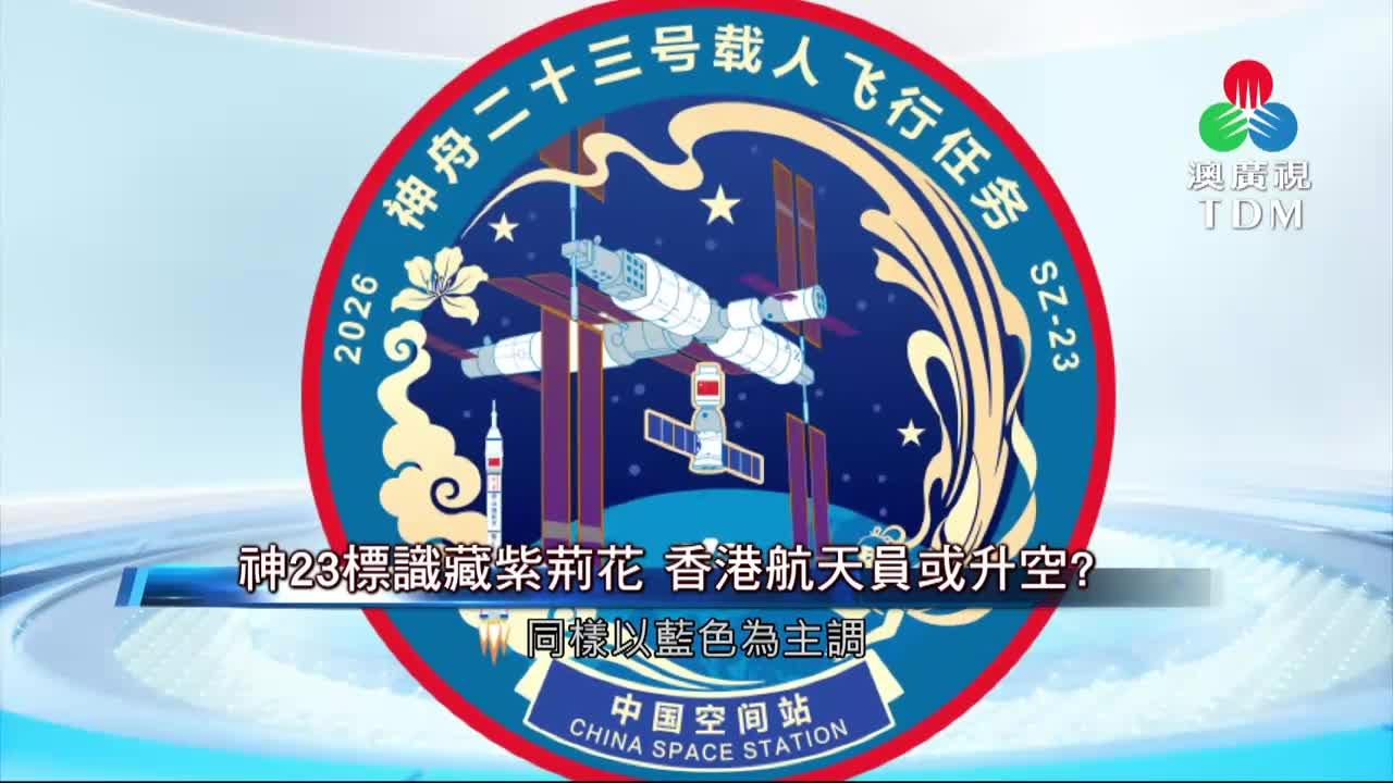 澳廣視新聞｜神23標識藏紫荊花香港航天員或升空?｜神23標識藏紫荊花