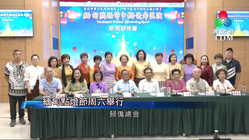 澳廣視新聞｜緬甸點燈節周六舉行｜