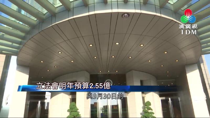 澳廣視新聞｜立法會明年預算2.55億｜