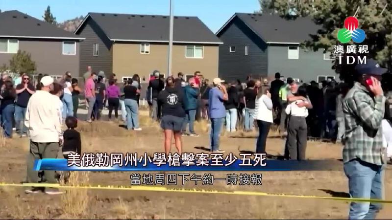 澳廣視新聞｜美俄勒岡州小學槍擊案至少五死｜